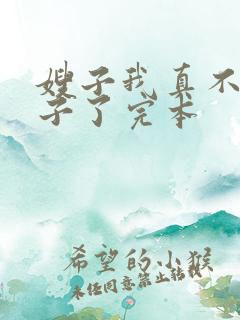 嫂子我真不是傻子了完本