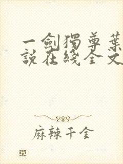 一剑独尊叶玄小说在线全文免费阅读