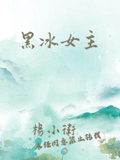 黑冰女主 黑冰女主