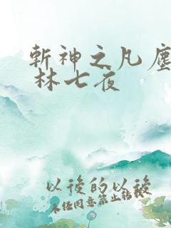 斩神之凡尘神域 林七夜