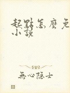 起点怎么免费看小说 起点怎么免费看小说