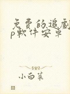 免费的追剧app软件安卓