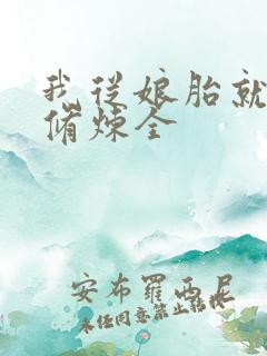 我从娘胎就开始修炼全