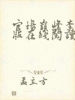 官场巅峰李霖正版在线阅读