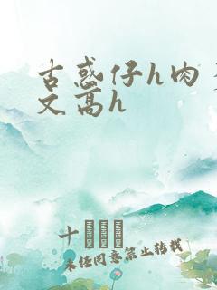 古惑仔h肉多荤文高h