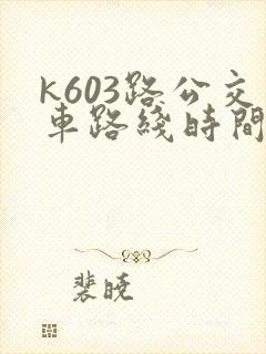 k603路公交车路线时间表