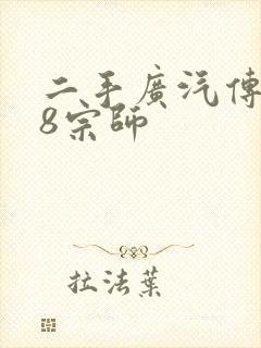 二手广汽传祺m8宗师