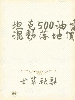 坦克500油电混动落地价