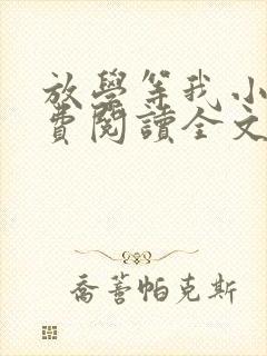 放学等我小说免费阅读全文无弹窗