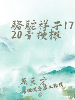 骆驼祥子17到20章梗概