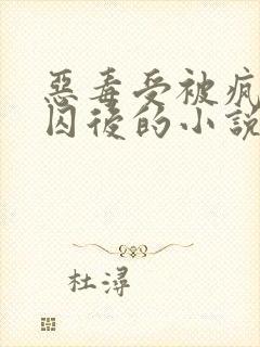 恶毒受被疯批弟囚后的小说by全文