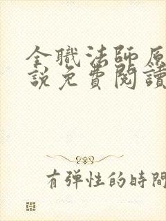 全职法师原版小说免费阅读