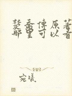 楚乔传原著小说哪里可以看