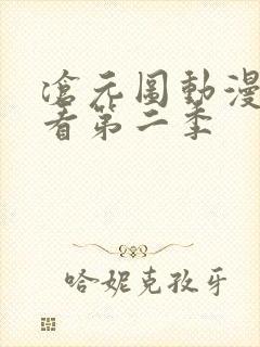 沧元图动漫免费看第二季
