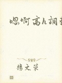 嗯啊高h调教