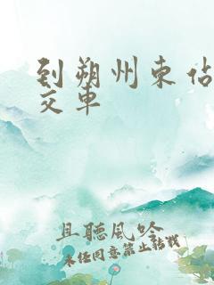 到朔州东站的公交车