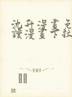 沈升漫画免费阅读漫画下拉式飒漫