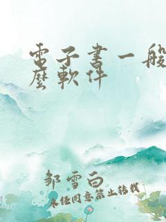 电子书一般用什么软件 电子书一般用什么软件