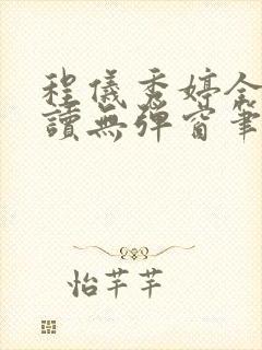 程仪秀婷全文阅读无弹窗笔趣阁