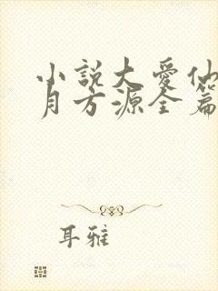 小说大爱仙尊古月方源全篇 小说大爱仙尊古月方源全篇