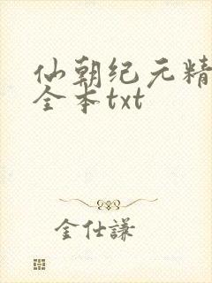 仙朝纪元精校版全本txt