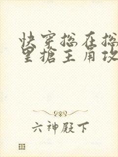 快穿总在总受文里抢主角攻辞e小说全文 快穿总在总受文里抢主角攻辞e小说全文