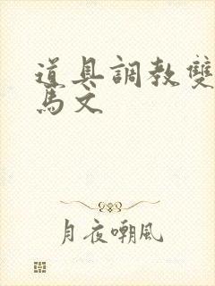 道具调教双性木马文