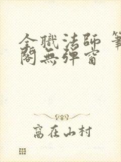 全职法师 笔趣阁无弹窗