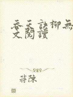 吞天诀柳无邪全文阅读