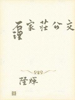 石家庄公交卡办理
