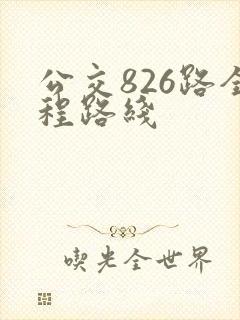 公交826路全程路线
