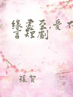 缘尽至,爱不再言短剧