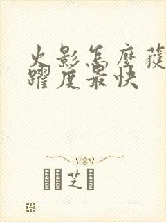 火影怎么获得活跃度最快