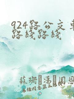 924路公交车路线路线