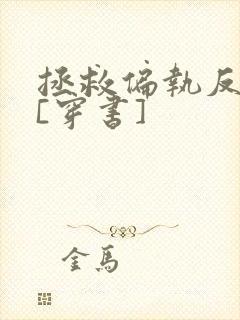 拯救偏执反派后[穿书]