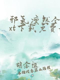 邪气凛然全集txt下载免费奇书网
