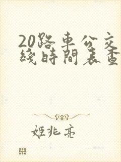 20路车公交路线时间表查询