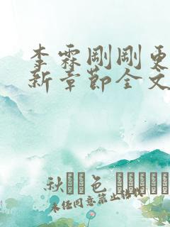 李霖刚刚更新最新章节全文阅读