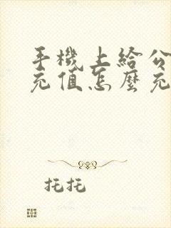 手机上给公交卡充值怎么充?