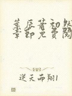 叶辰萧初然最新章节免费阅读下载