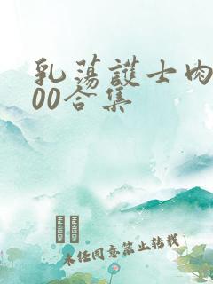 乳荡护士肉欲500合集
