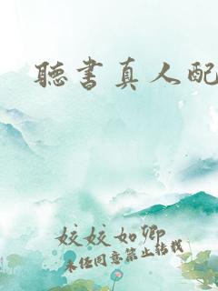 听书真人配音