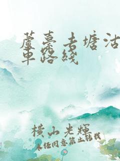 芦台去塘沽公交车路线