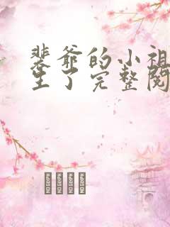 裴爷的小祖宗重生了完整阅读