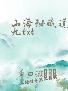山海秘藏道门老九txt