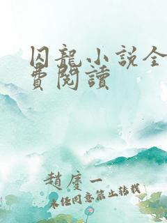 囚龙小说全文免费阅读