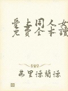 爱上同人女小说免费全本读