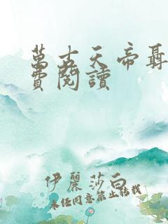 万古天帝聂天免费阅读
