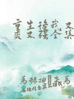 重生后我又飒又爽又强全集免费播放