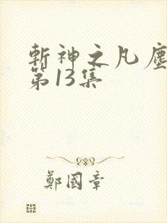 斩神之凡尘神域第13集
